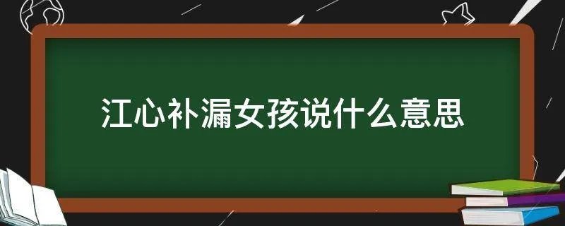 江心补漏女孩说什么意思