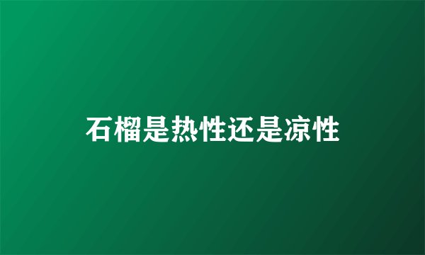 石榴是热性还是凉性
