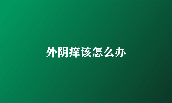 外阴痒该怎么办