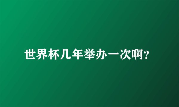 世界杯几年举办一次啊？