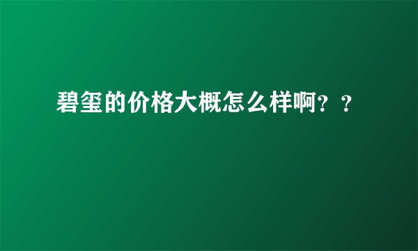 碧玺的价格大概怎么样啊？？