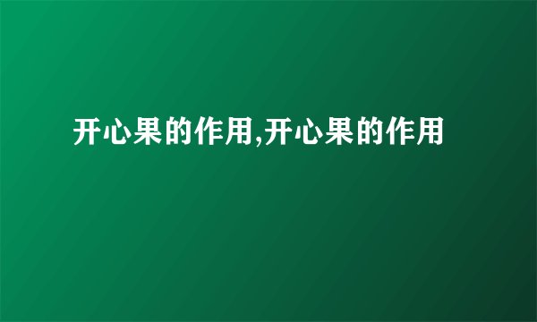 开心果的作用,开心果的作用