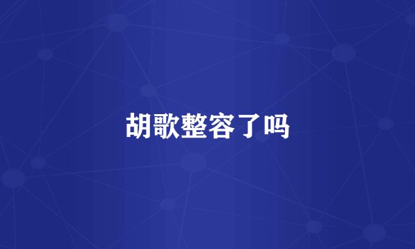 胡歌整容了吗