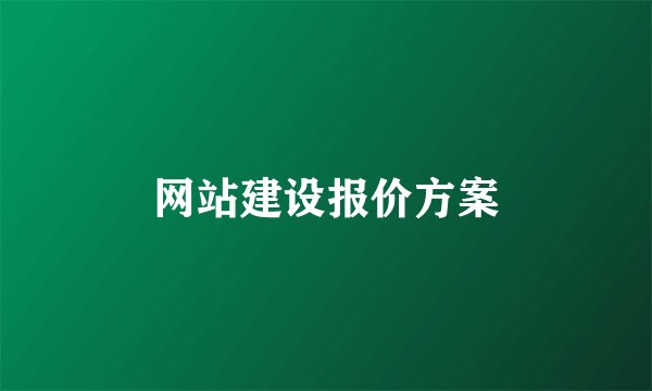 网站建设报价方案