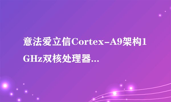 意法爱立信Cortex-A9架构1GHz双核处理器NovaThor U8500怎么样?