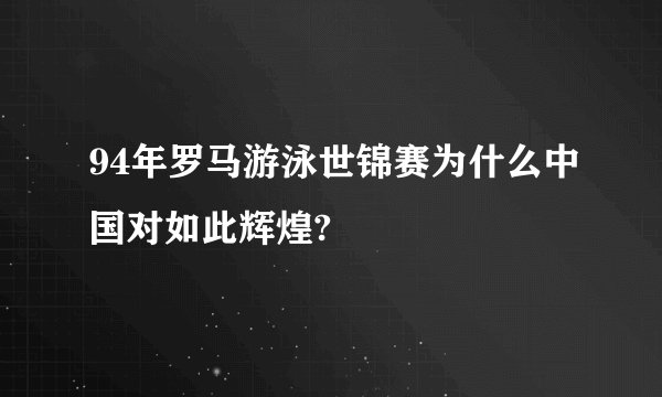 94年罗马游泳世锦赛为什么中国对如此辉煌?