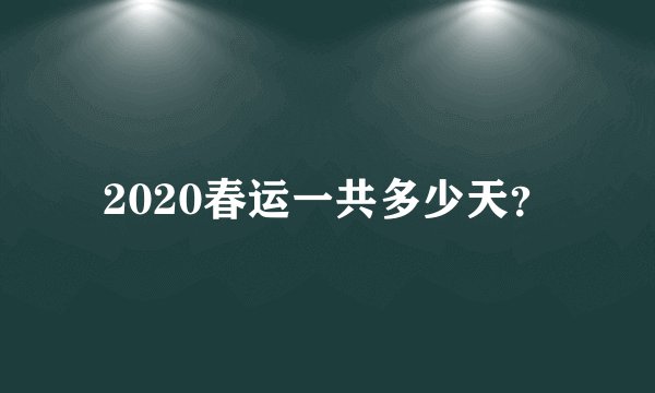 2020春运一共多少天?