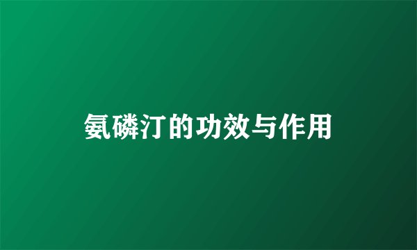 氨磷汀的功效与作用