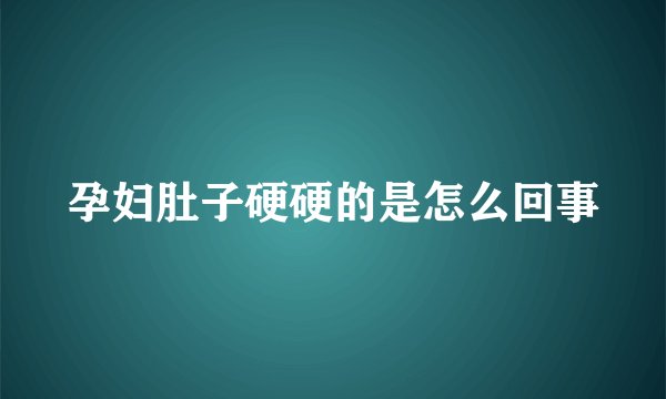 孕妇肚子硬硬的是怎么回事
