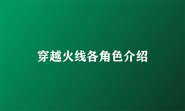 穿越火线各角色介绍