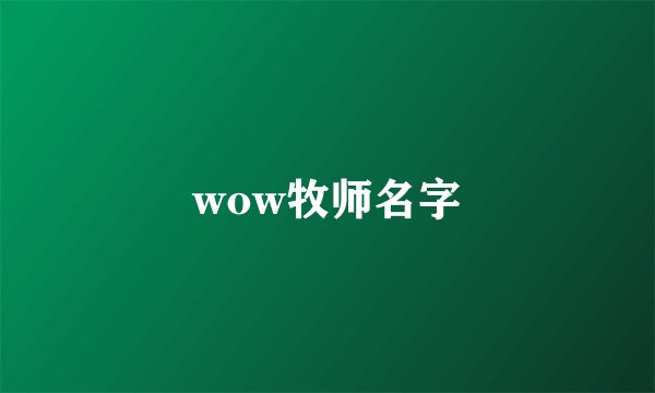 wow牧师名字