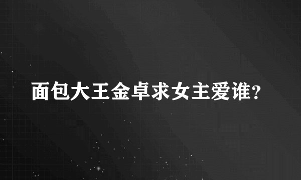 面包大王金卓求女主爱谁？