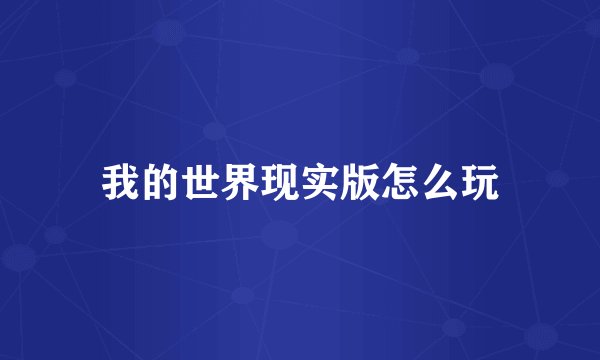 我的世界现实版怎么玩