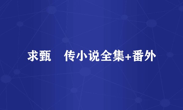 求甄嬛传小说全集+番外