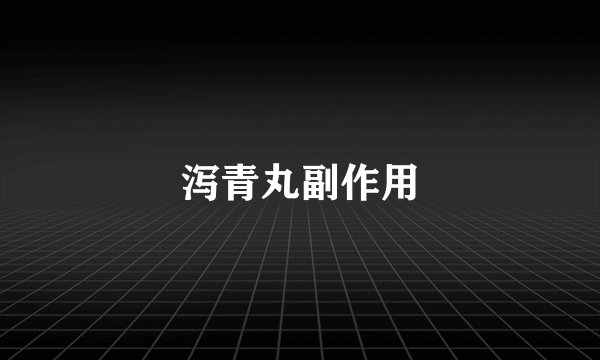 泻青丸副作用