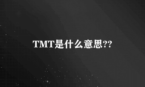 TMT是什么意思??