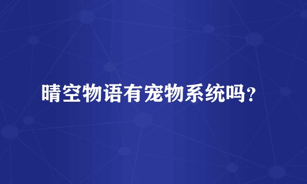 晴空物语有宠物系统吗？