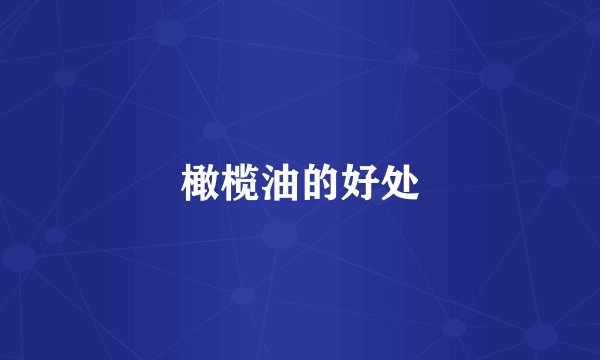 橄榄油的好处