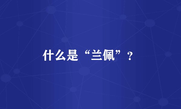 什么是“兰佩”？