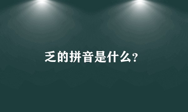 乏的拼音是什么？