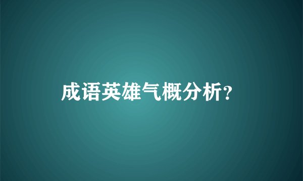 成语英雄气概分析?