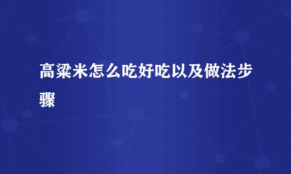 高粱米怎么吃好吃以及做法步骤