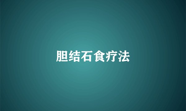 胆结石食疗法