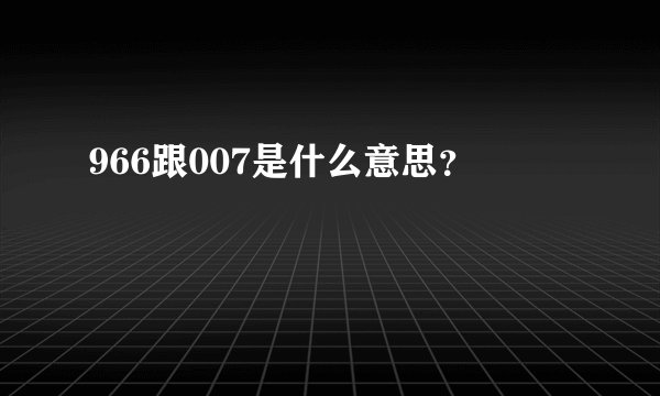 966跟007是什么意思？