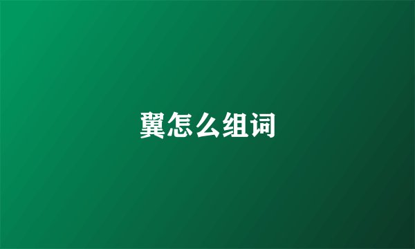 翼怎么组词