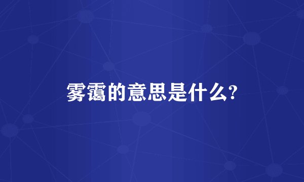 雾霭的意思是什么?