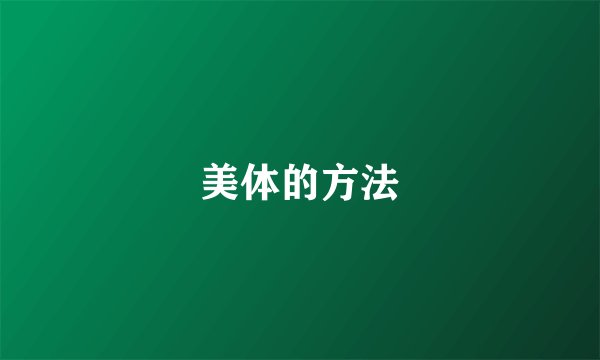 美体的方法