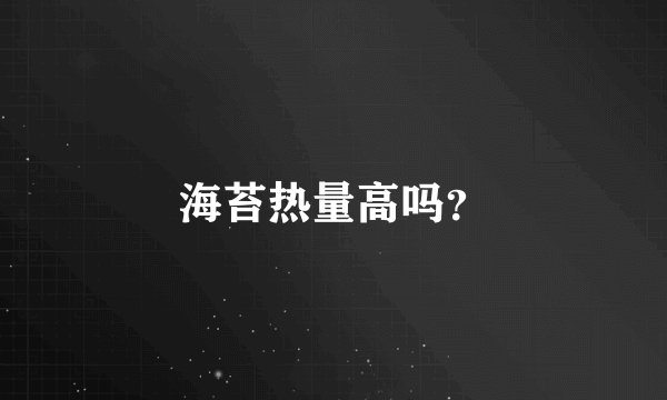 海苔热量高吗？
