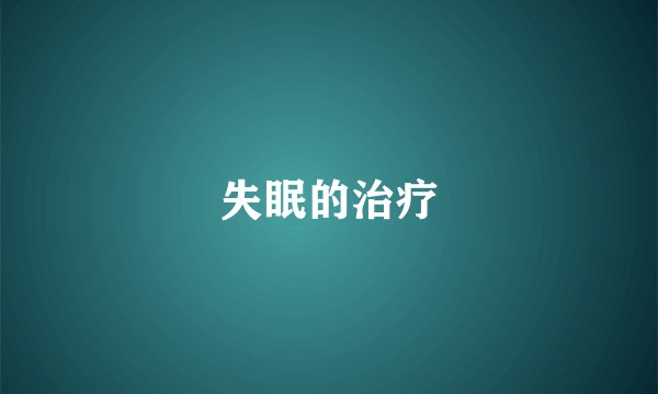 失眠的治疗
