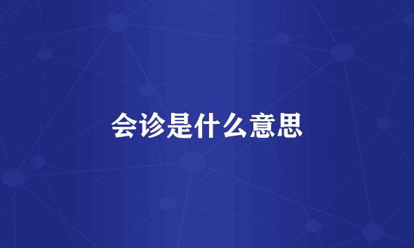 会诊是什么意思