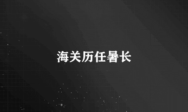 海关历任暑长