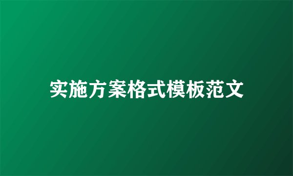 实施方案格式模板范文