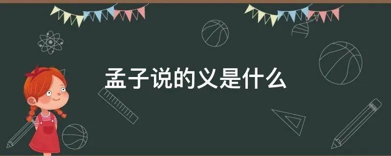孟子说的义是什么
