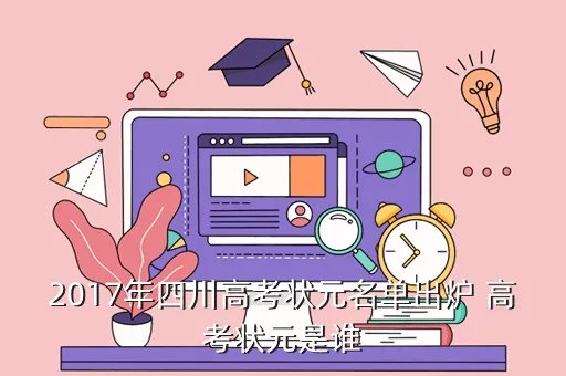 2017四川高考状元，2017年四川高考状元名单出炉 高考状元是谁