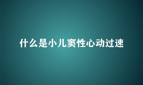 什么是小儿窦性心动过速