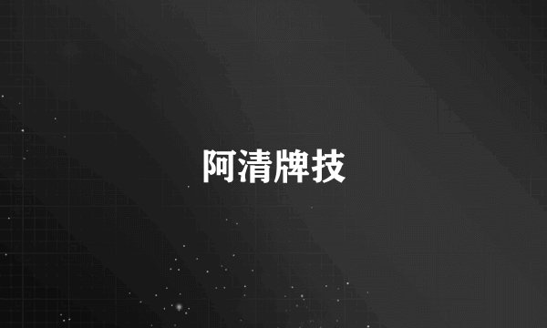 阿清牌技