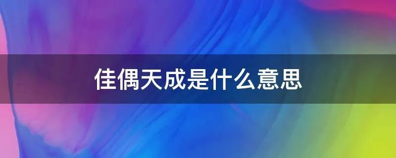 佳偶天成是什么意思