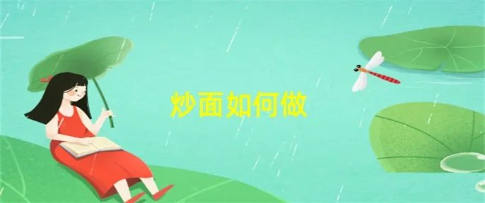 炒面如何做