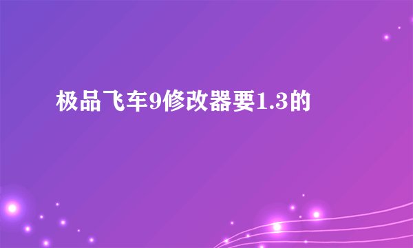 极品飞车9修改器要1.3的