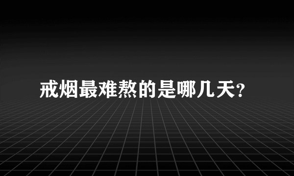 戒烟最难熬的是哪几天？