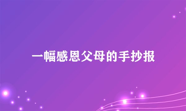 一幅感恩父母的手抄报