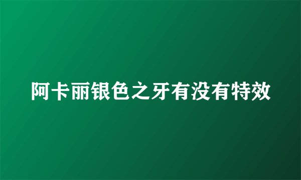 阿卡丽银色之牙有没有特效
