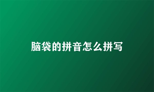 脑袋的拼音怎么拼写