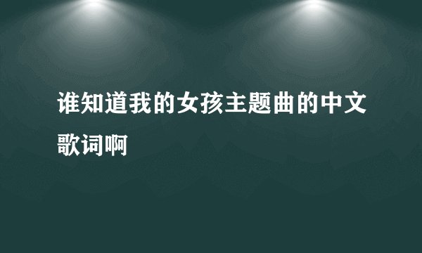 谁知道我的女孩主题曲的中文歌词啊