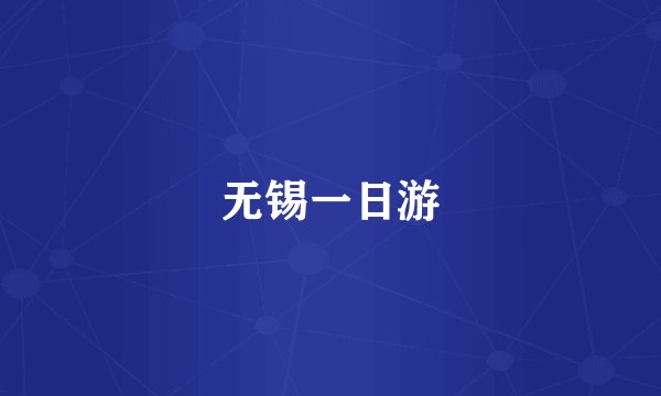 无锡一日游