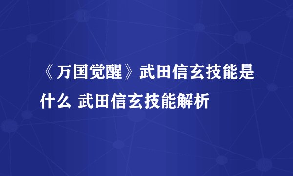 《万国觉醒》武田信玄技能是什么 武田信玄技能解析